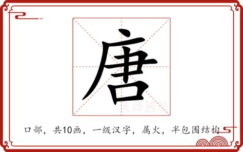 唐造詞|唐：唐的意思/造詞/解釋/注音